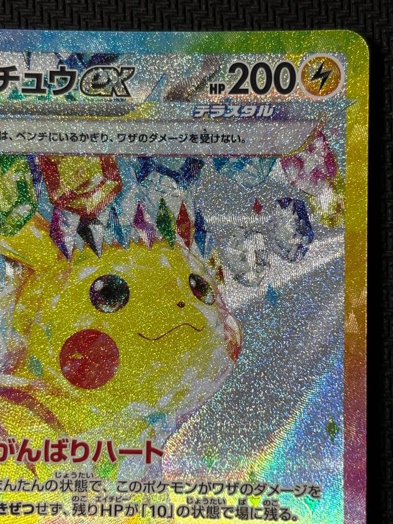 ピカチュウex　SAR　ポケモンカード　超電ブレイカー