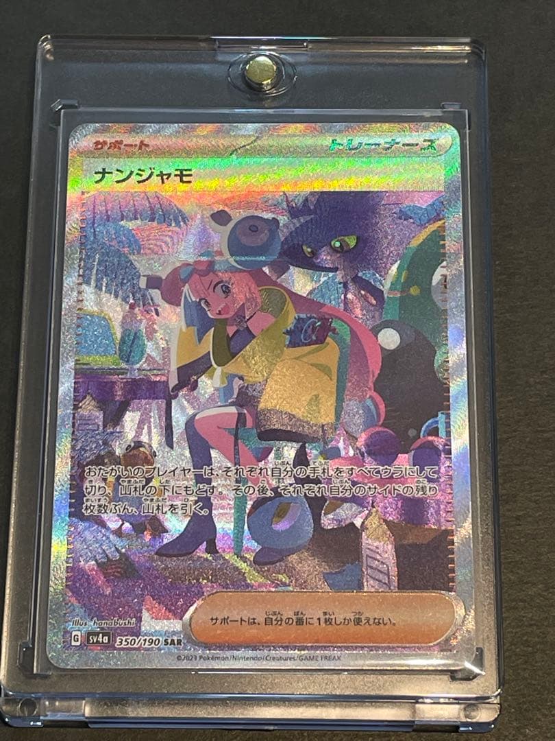 ポケカ　ナンジャモ　SAR