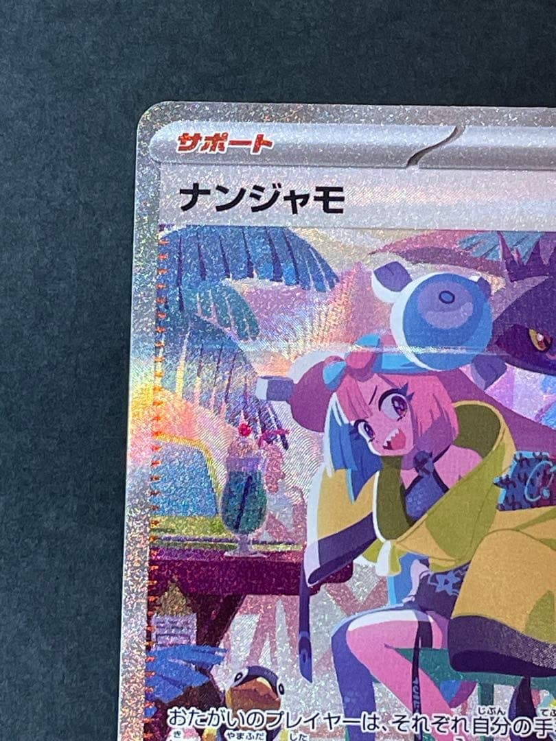 ポケカ　ナンジャモ　SAR