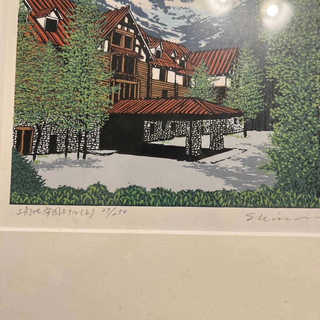 小暮真望 「上高地帝国ホテルⅡ」シルクスクリーン 人気版画家 文部科学大臣賞