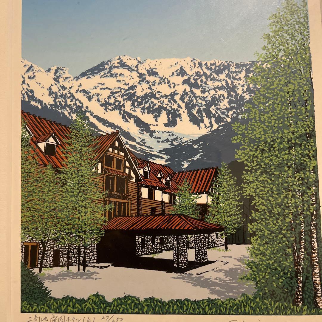 小暮真望 「上高地帝国ホテルⅡ」シルクスクリーン 人気版画家 文部科学大臣賞