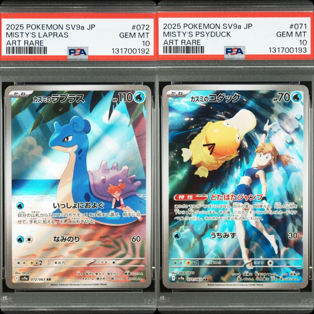 カスミのコダック　カスミのラプラス　AR PSA10 連番