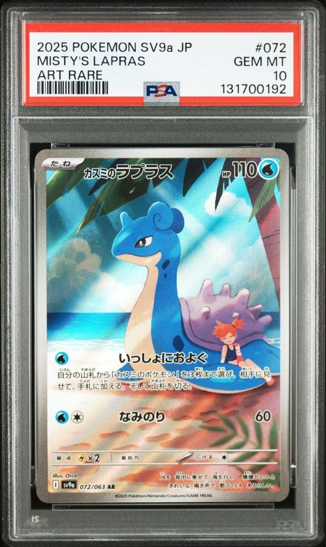 カスミのコダック　カスミのラプラス　AR PSA10 連番