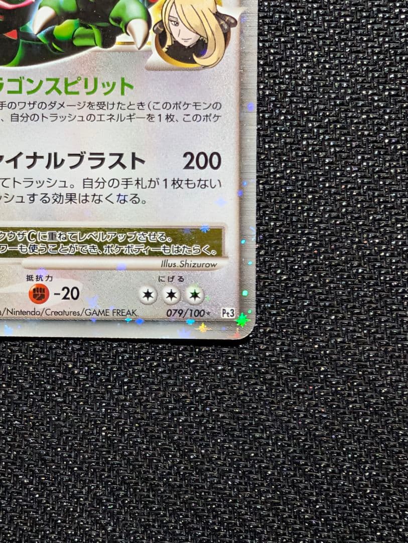 レックウザC LV.X ☆ 1ED Pt3 079/100 渦巻きホロ