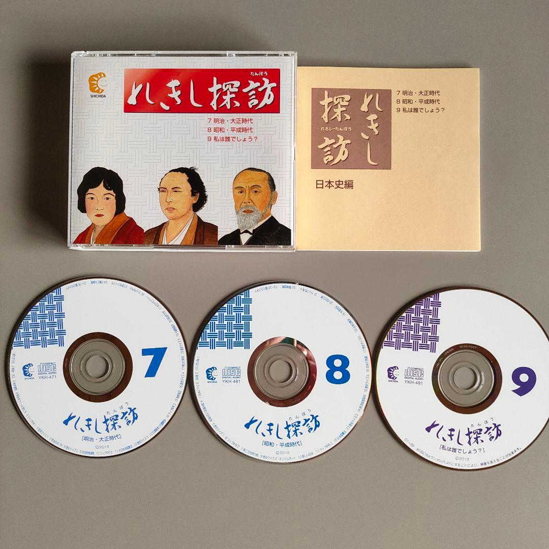 七田式教材　れきし探訪 日本史編 CD