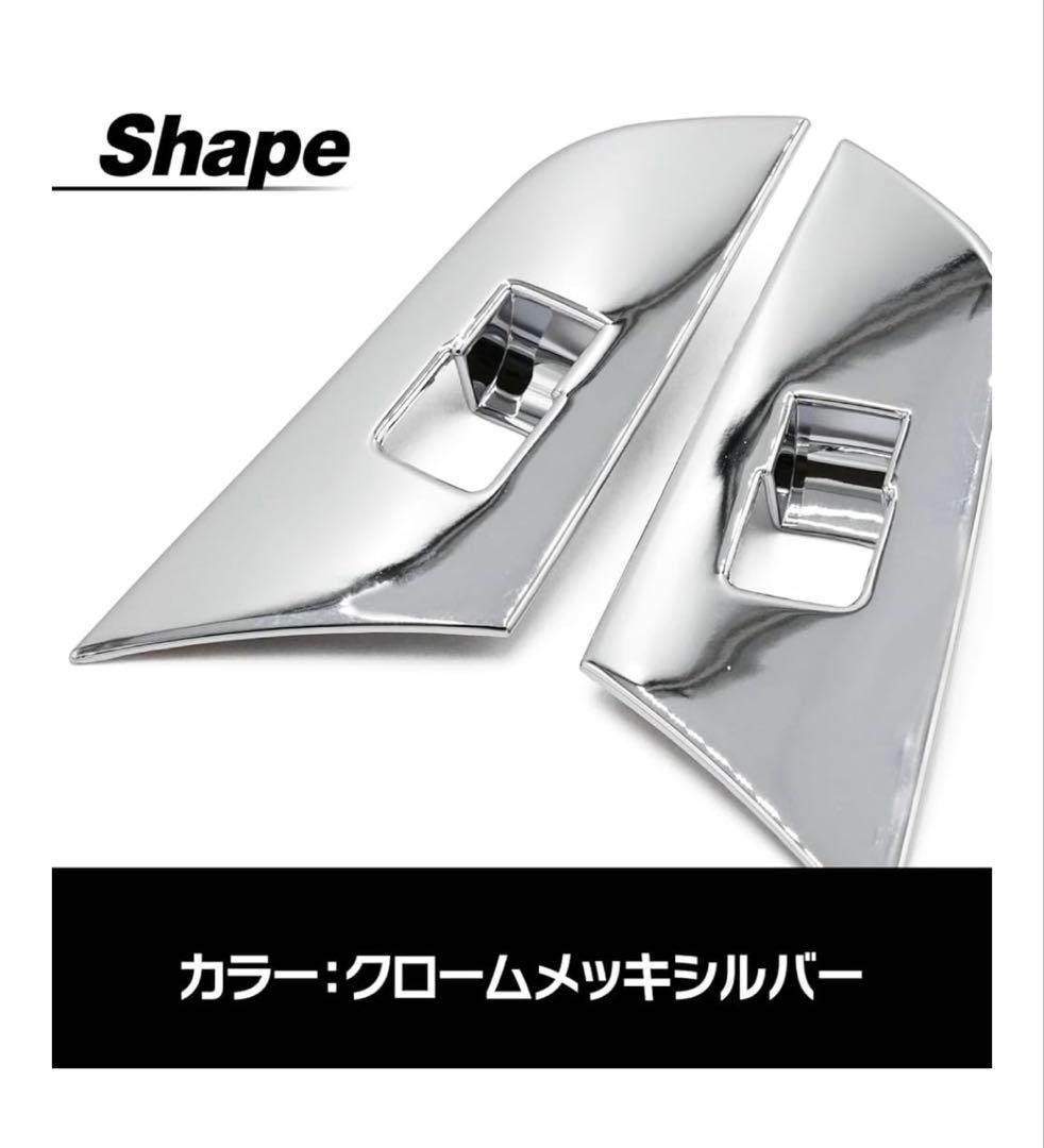 プリウス 50系E S A 対応 ウインドウスイッチパネルツーリングクローム