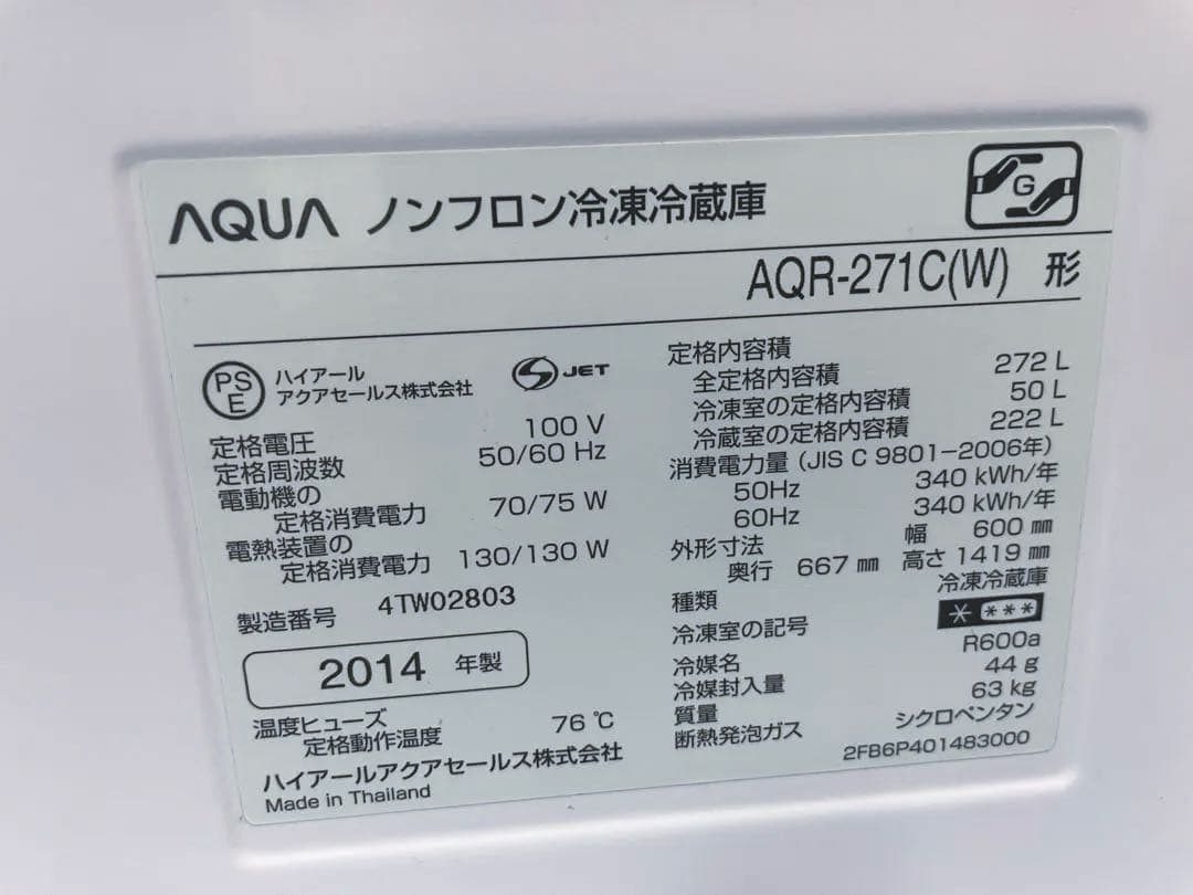 冷蔵庫　AQR-271C（W）