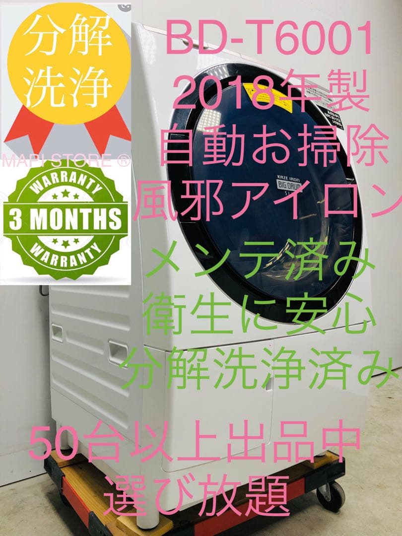 BD-T6001L日立 安心分解洗浄済み3月保証ドラム式洗濯乾燥機 風アイロン