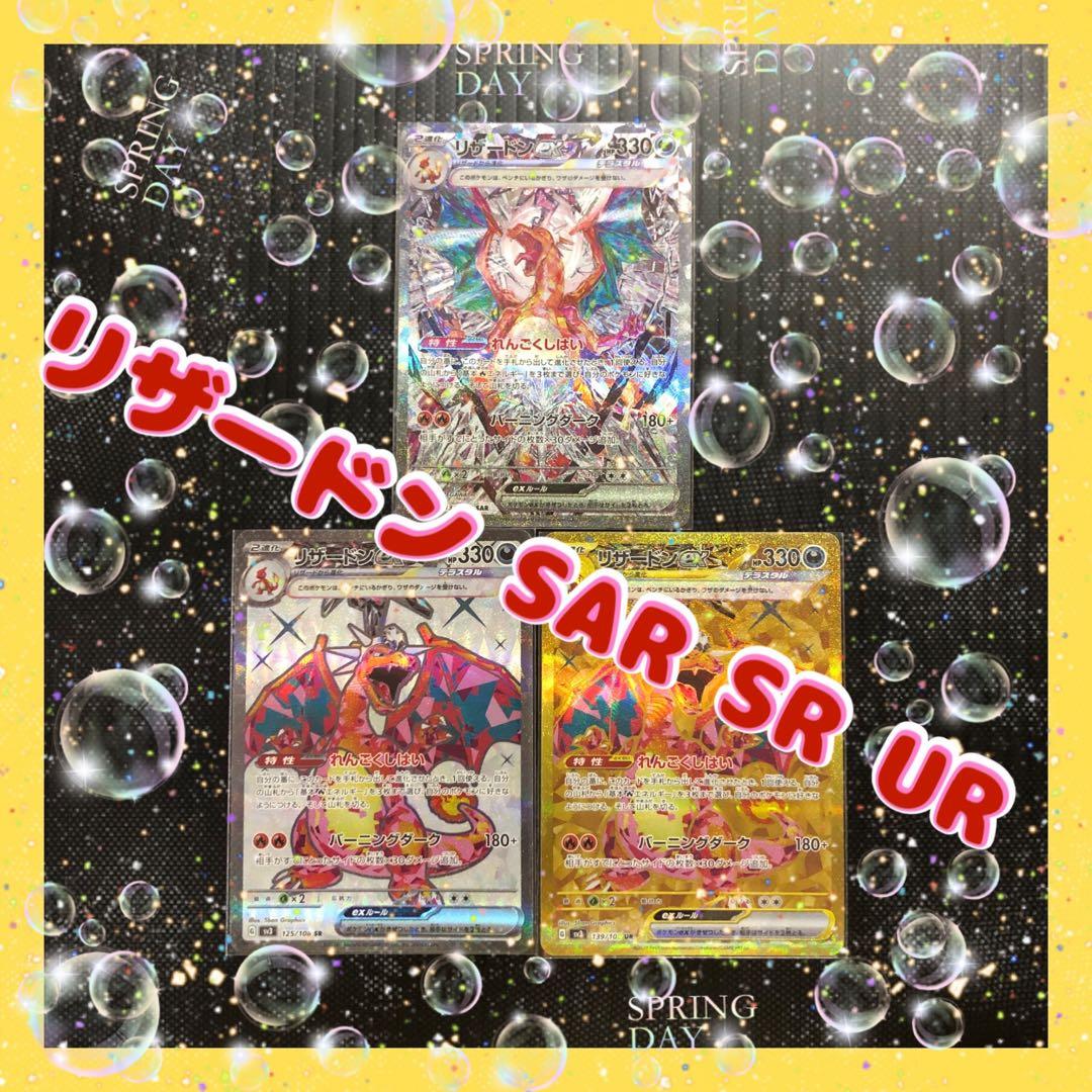 リザードンEX SAR SR UR セット