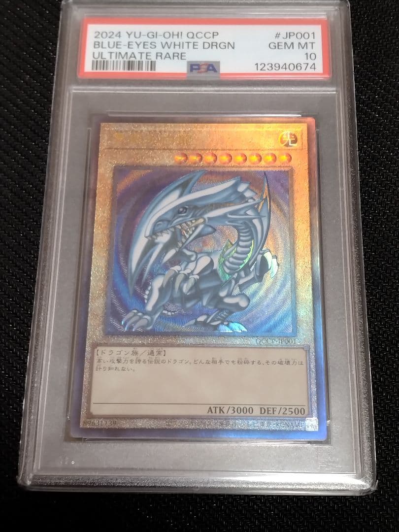 s*u様 遊戯王【PSA10】青眼の白龍　レリーフ　QCCP