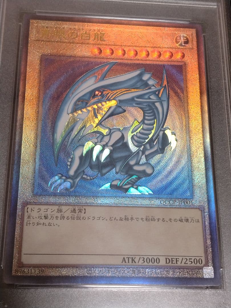 s*u様 遊戯王【PSA10】青眼の白龍　レリーフ　QCCP
