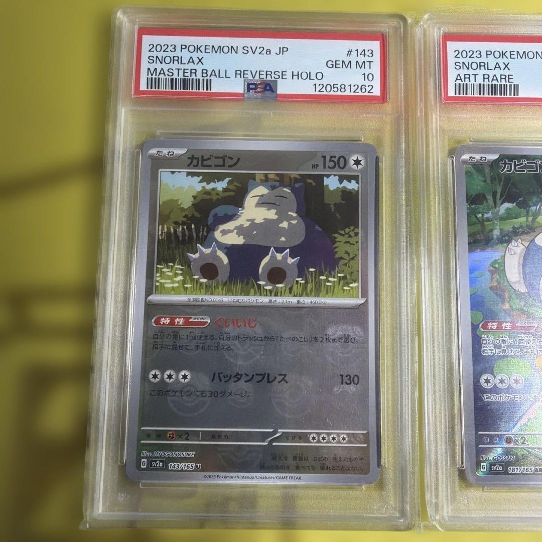 【連番】151 カビゴン　マスボ・AR PSA10