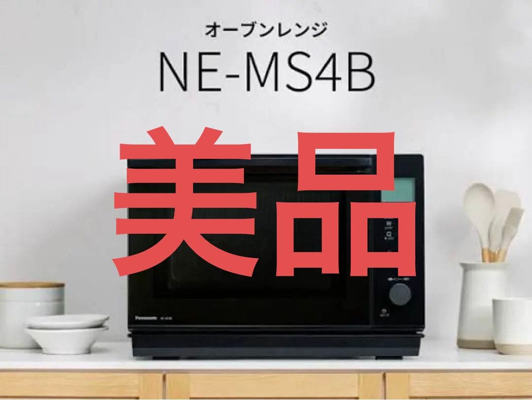 【美品】パナソニック オーブンレンジ NE-MS4B ブラック　1月下旬発送