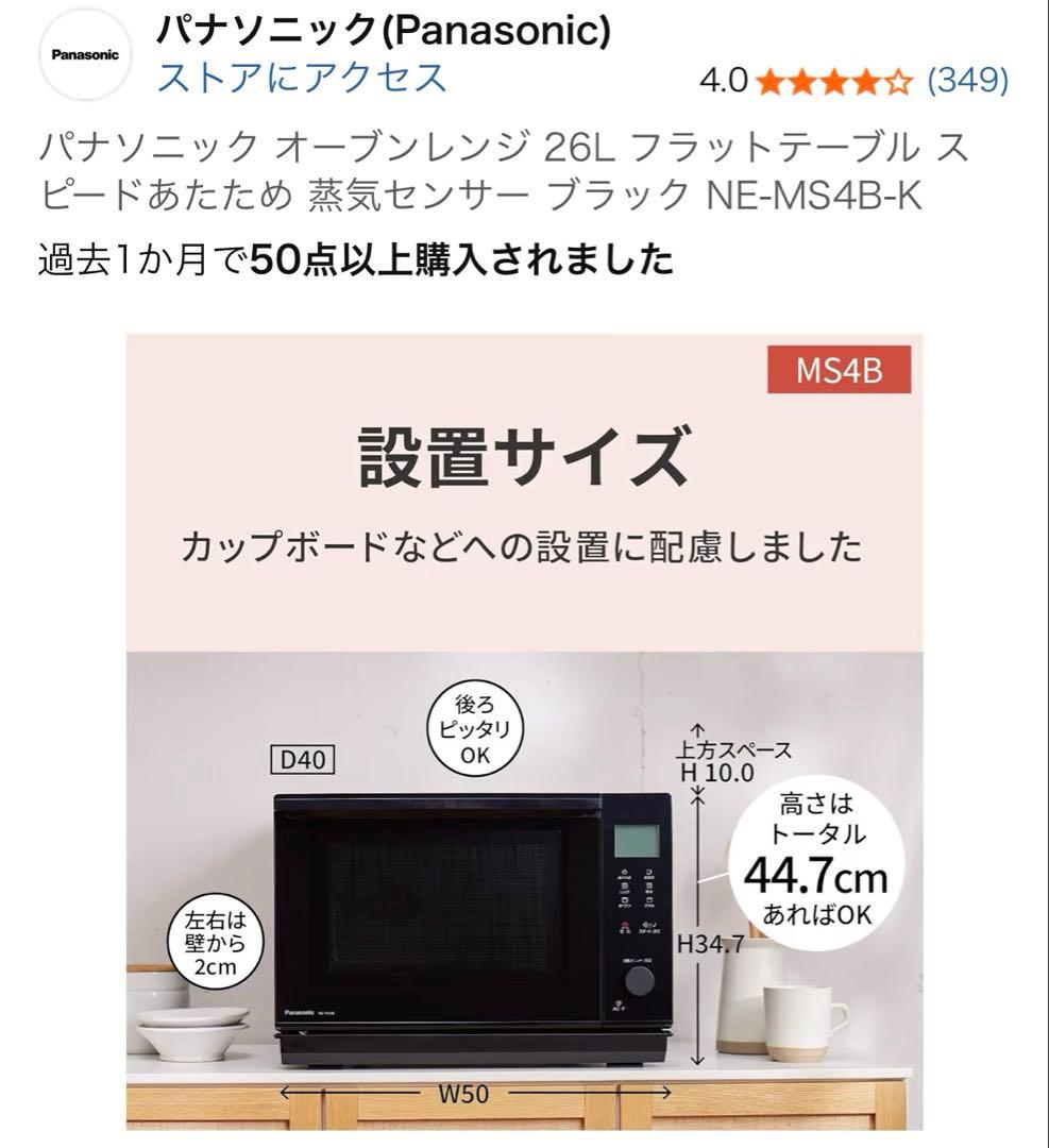 【美品】パナソニック オーブンレンジ NE-MS4B ブラック　1月下旬発送