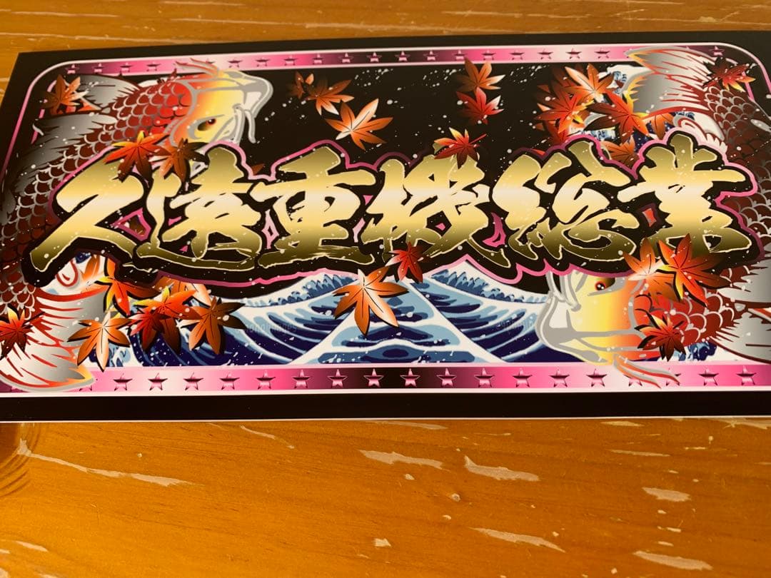 久遠重機総業 大型プレート　デコトラ