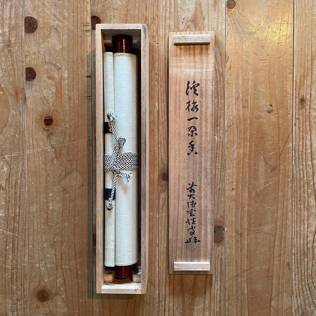 宮西玄性　前大徳玄性　掛軸「渓梅一朶香」茶掛　共箱付　大徳寺派25.8.17−1