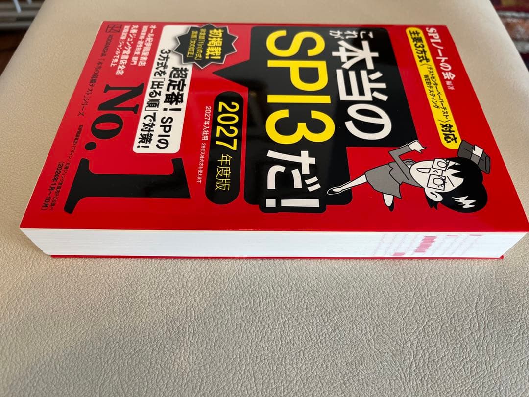 【⭐︎かか⭐︎】2027年度 SPI対策本（これが本当のSPI3だ！）