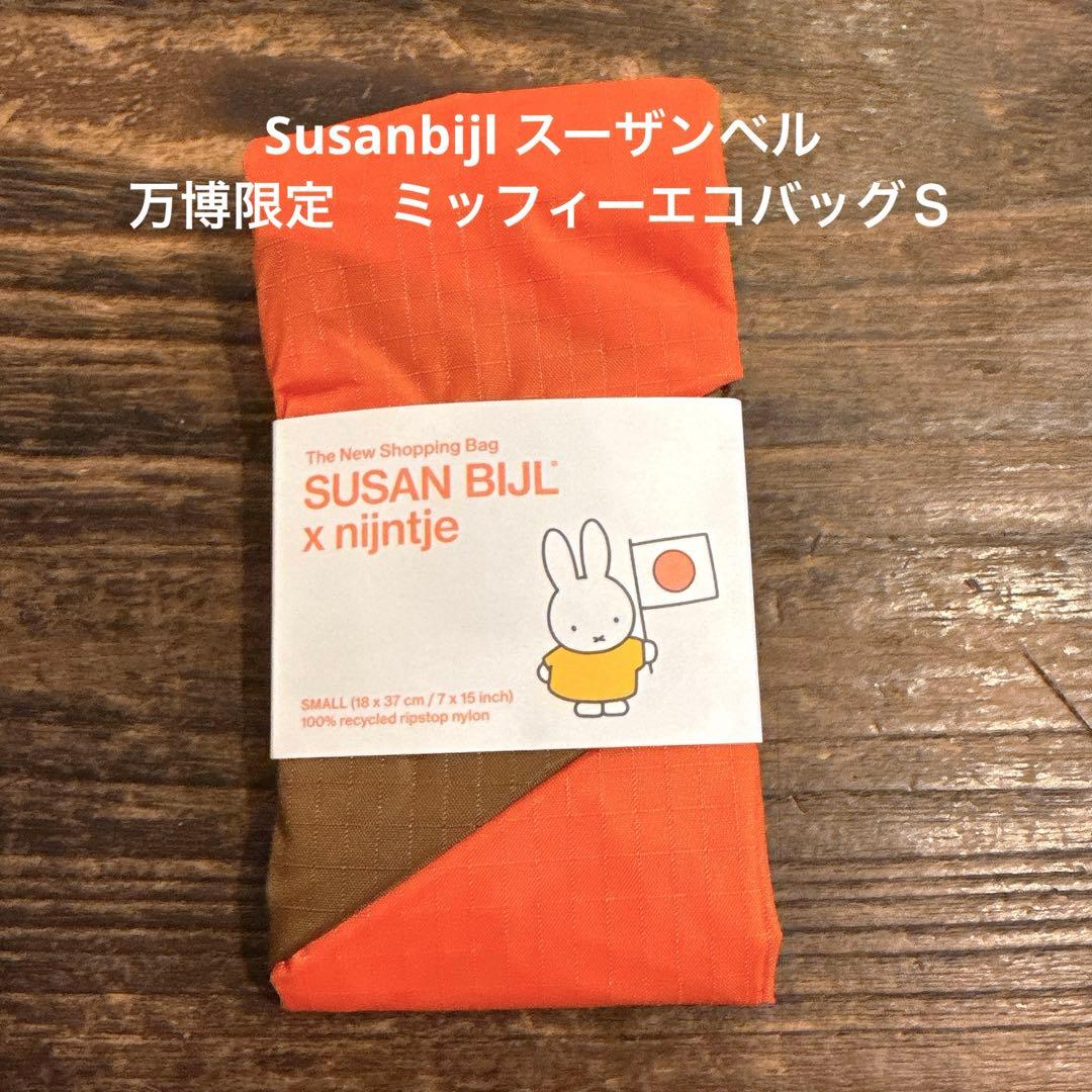 Susanbijl スーザンベル　ミッフィー ナインチェ柄　万博限定　エコバッグ