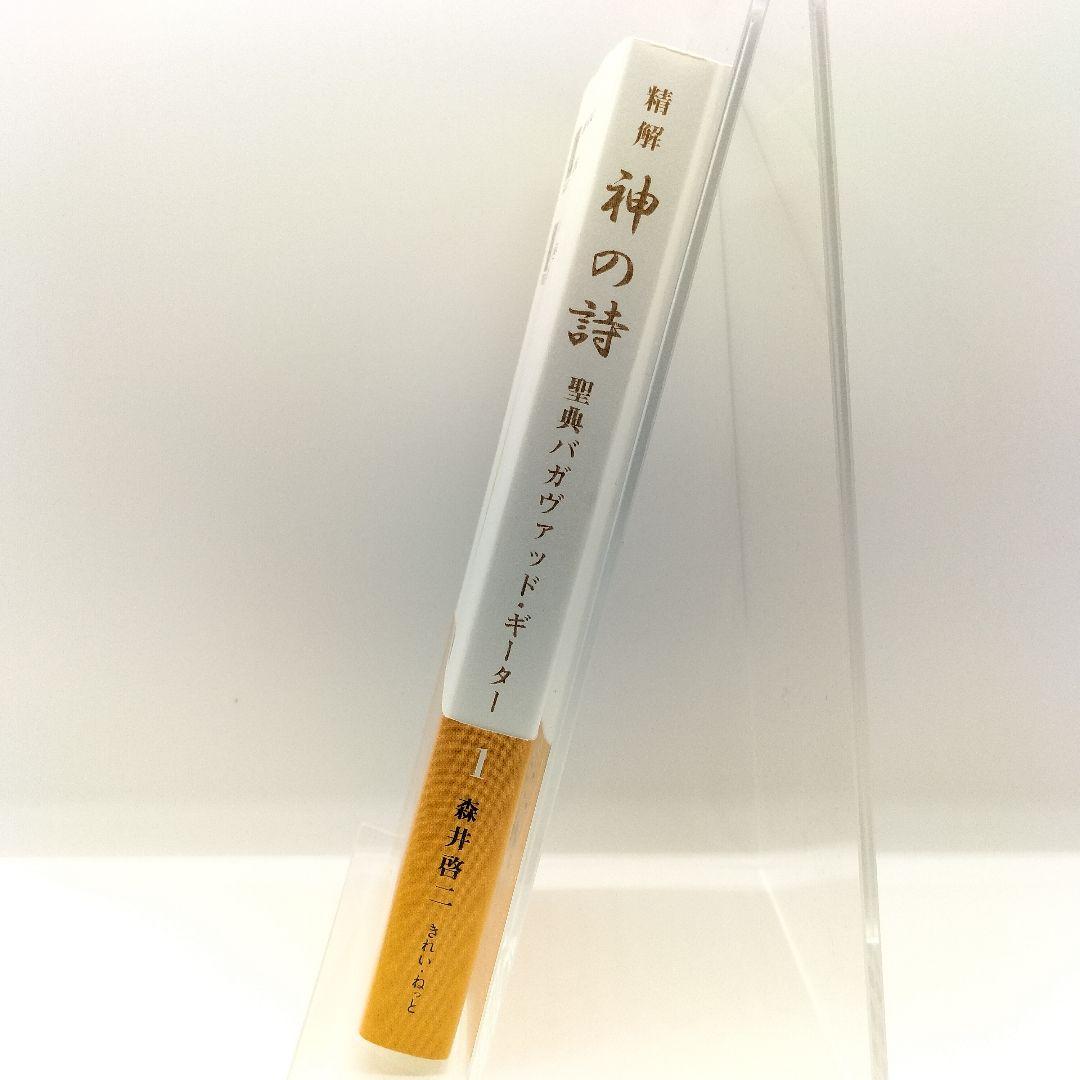 精解 神の詩 聖典バガヴァッド・ギーター 1 9784434294471