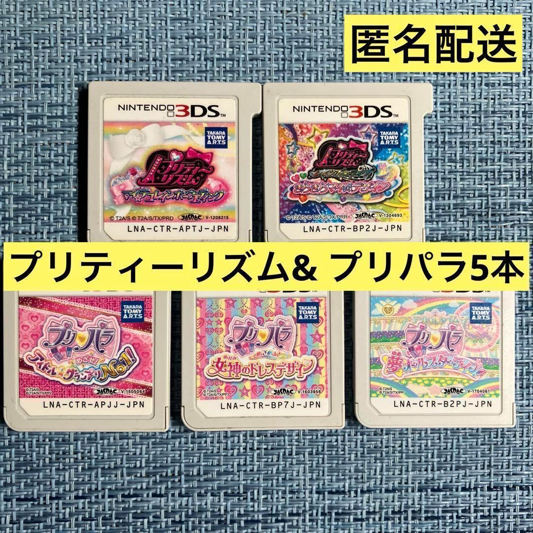 3DS プリティーリズム & プリパラ 5本セット ソフトのみ