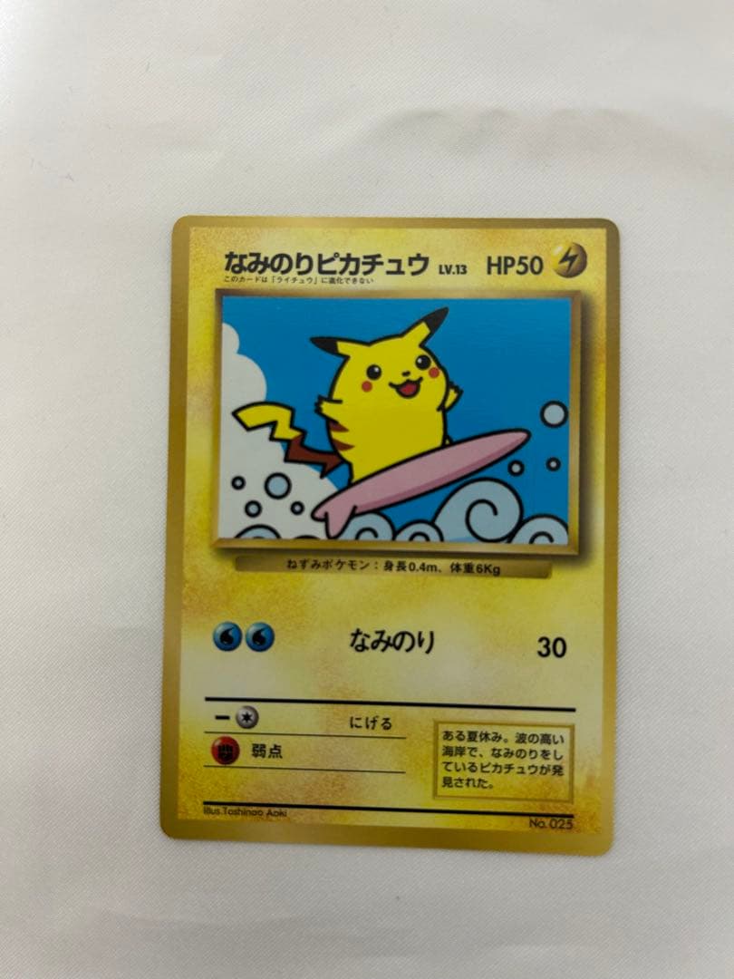 希少 旧裏 なみのりピカチュウ ピカチュウ