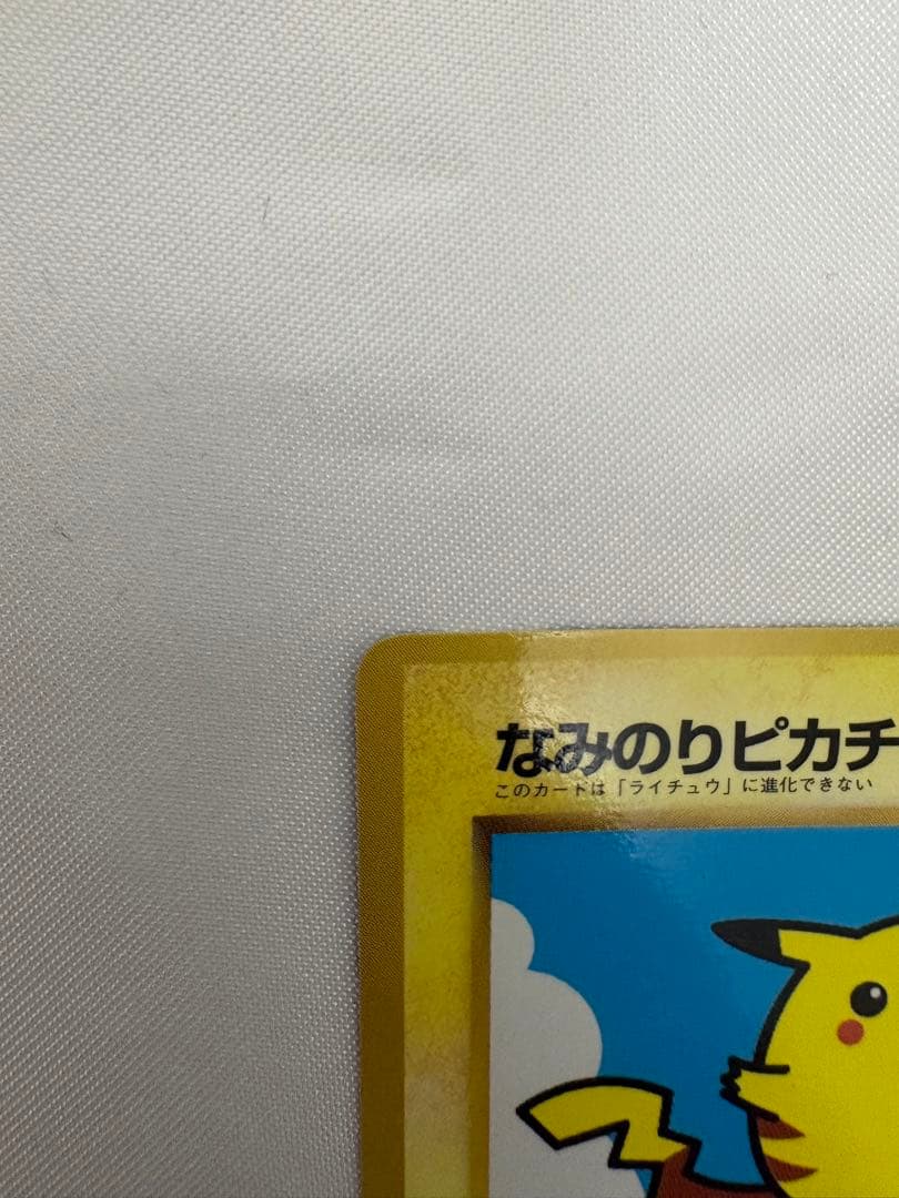 希少 旧裏 なみのりピカチュウ ピカチュウ