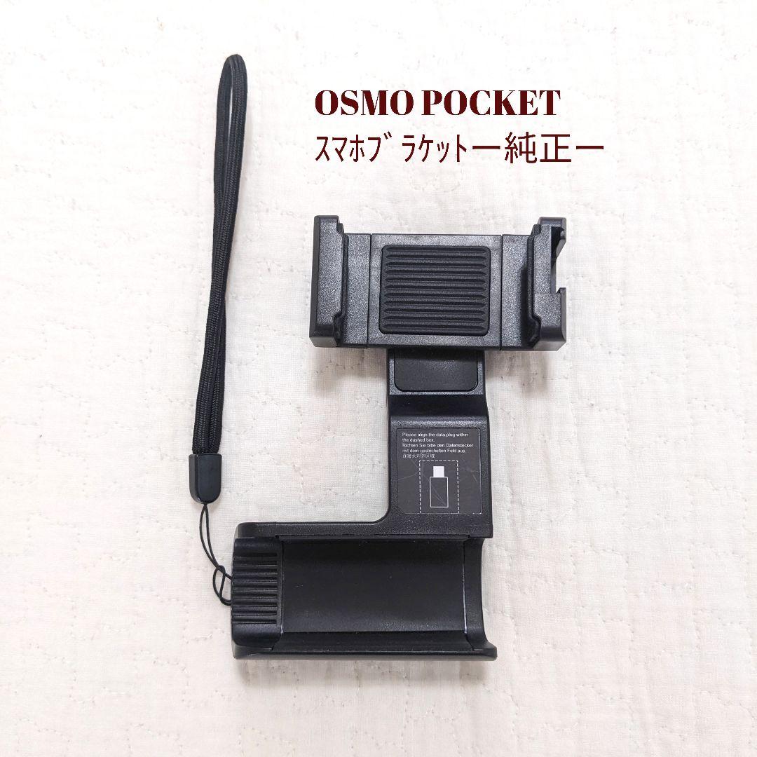 【良品】OSMO POCKET スマホブラケット付き