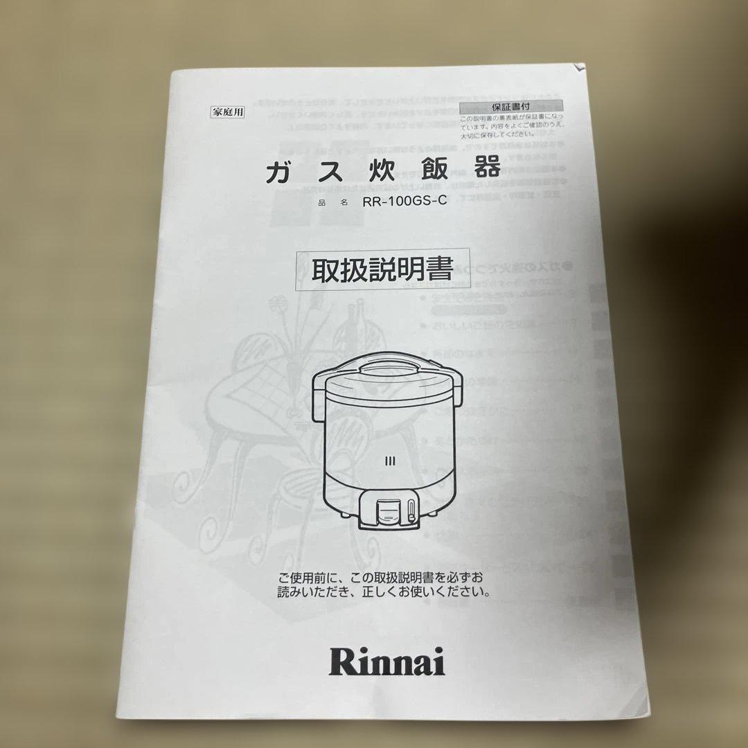 リンナイ ガス炊飯器 都市ガス用RR-S100GS 2015年式　東京ガス点検済