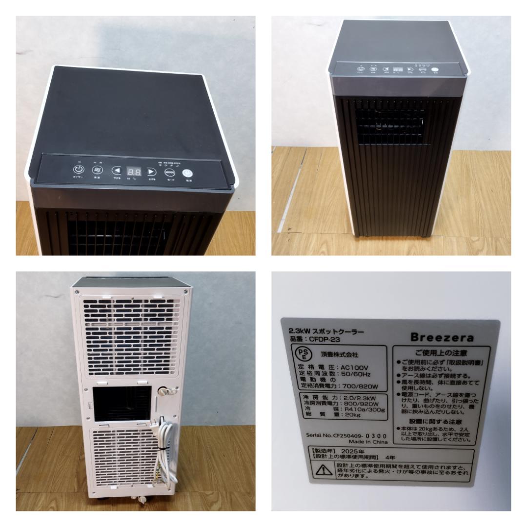 K☆037 BREEZERA スポットクーラー CFDP-23 2025年美品！
