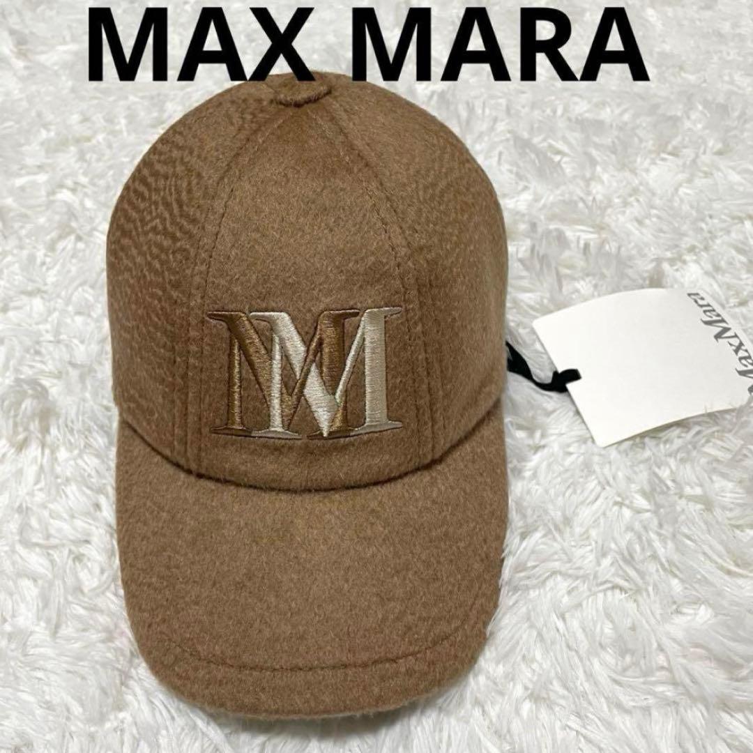 【正規品保証】新品 MAX MARA マックスマーラ ベージュ キャップ 57
