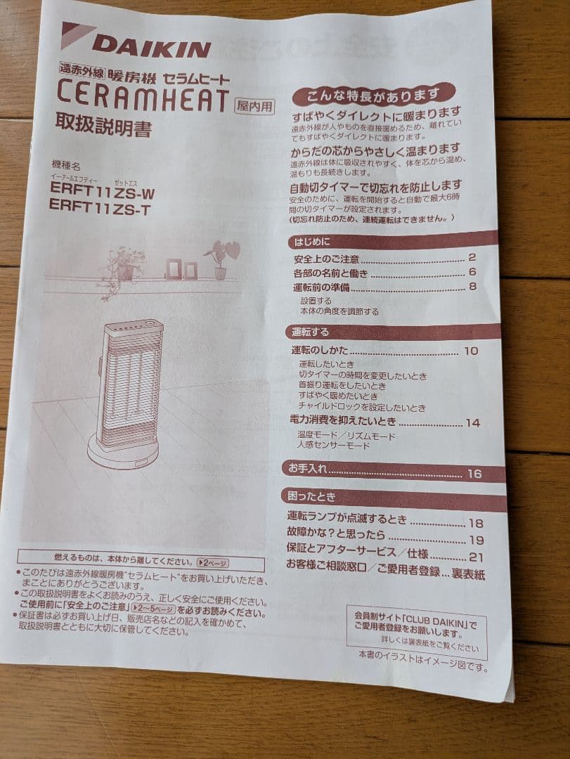 ダイキン遠赤外線暖房機　セラムヒート erft11zs-w　ふじさん専用