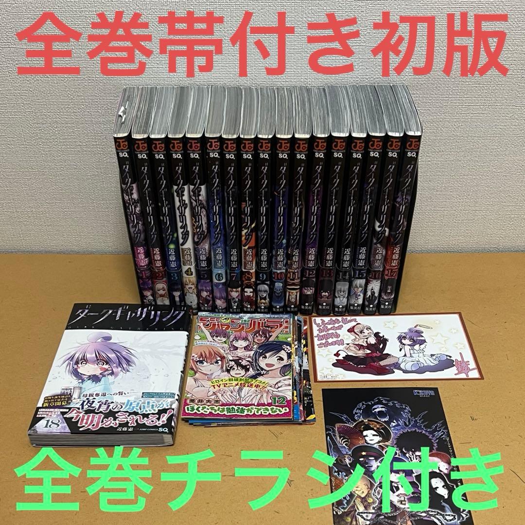 ☀️ 初版 最新刊付き帯付き ダークギャザリング 全巻 ☀️