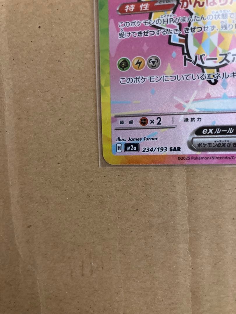 ピカチュウex SAR メガドリームex　234/193 メルカリ便