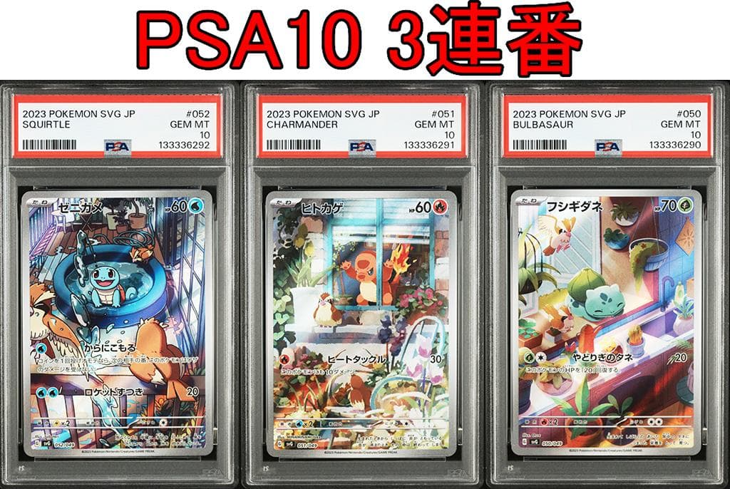PSA10 3連番 御三家 フシギダネ ヒトカゲ ゼニガメ AR　②