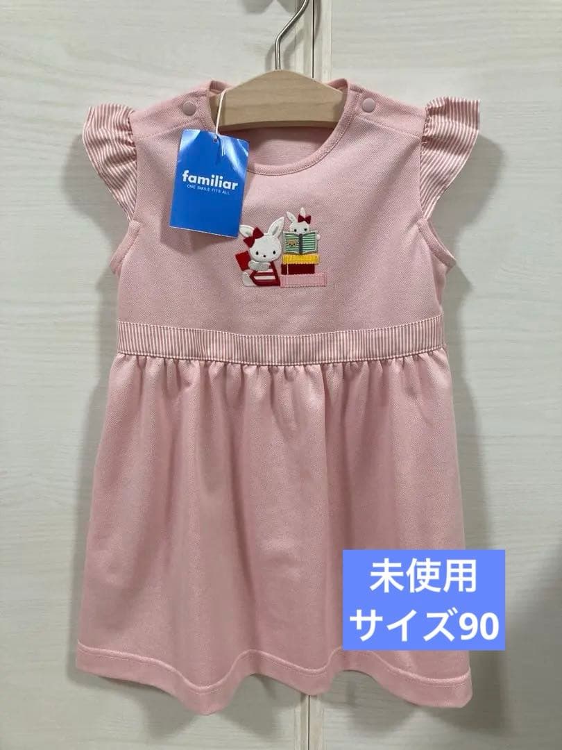 【タグ付き未使用】familiar ワンピース 90ピンク