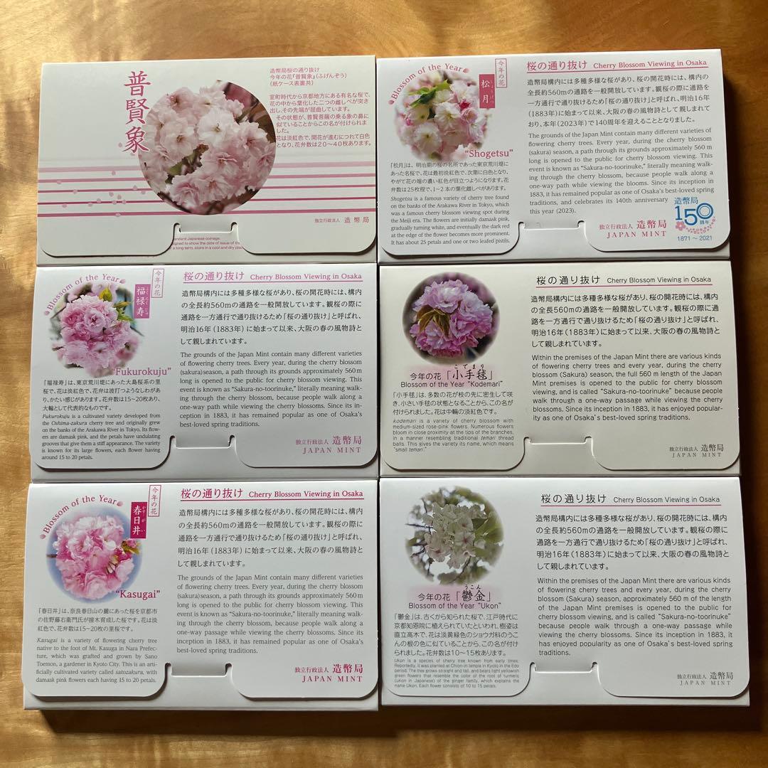 桜の通り抜け記念硬貨　6セット