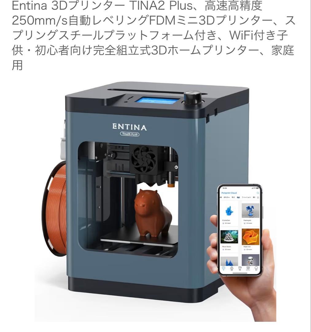 【kiminorifujimura】Entina 3Dプリンター
