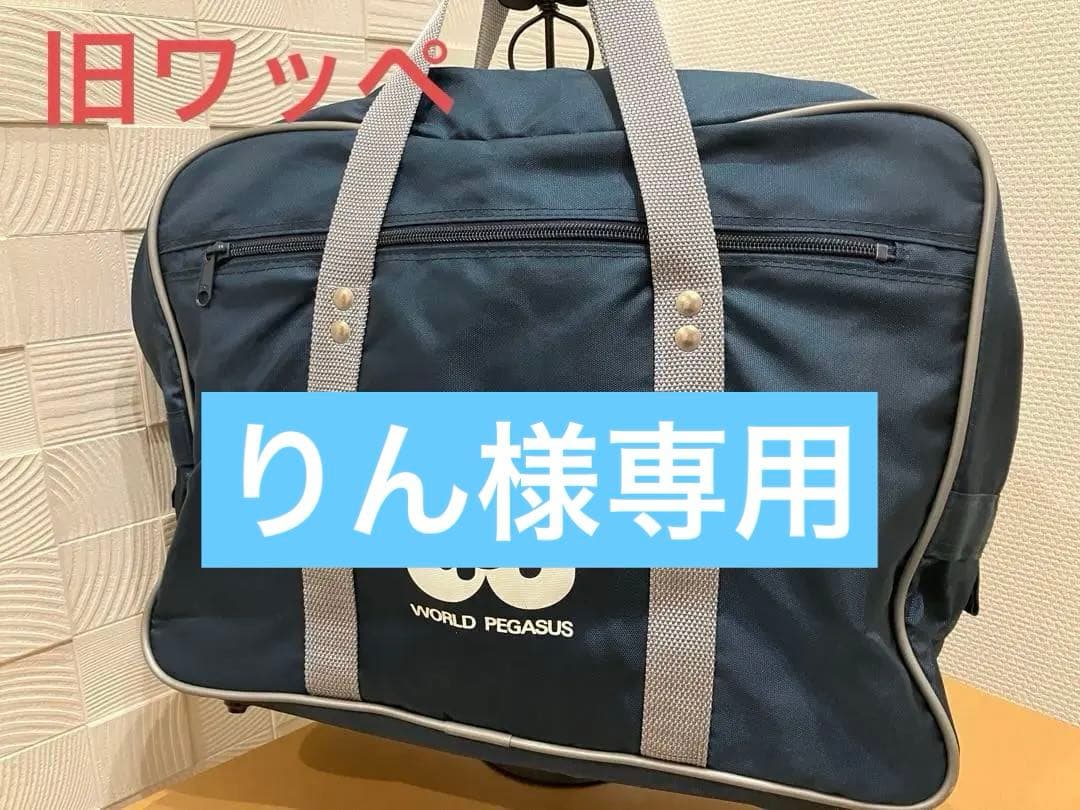 ワールドペガサス スクールバッグ　紺色　　旧ワッペ