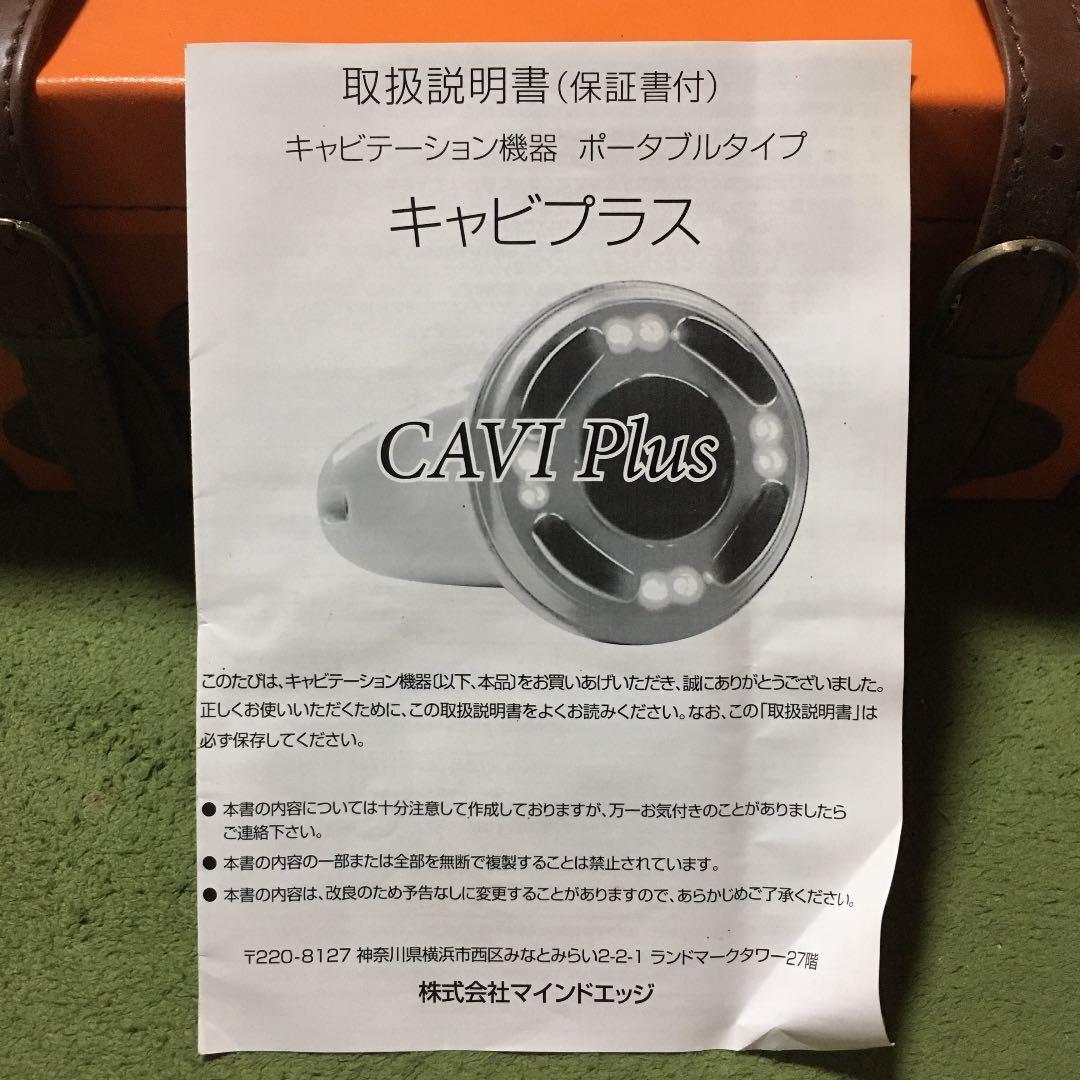 家庭用キャビテーション機器　キャビプラス　マッサージ