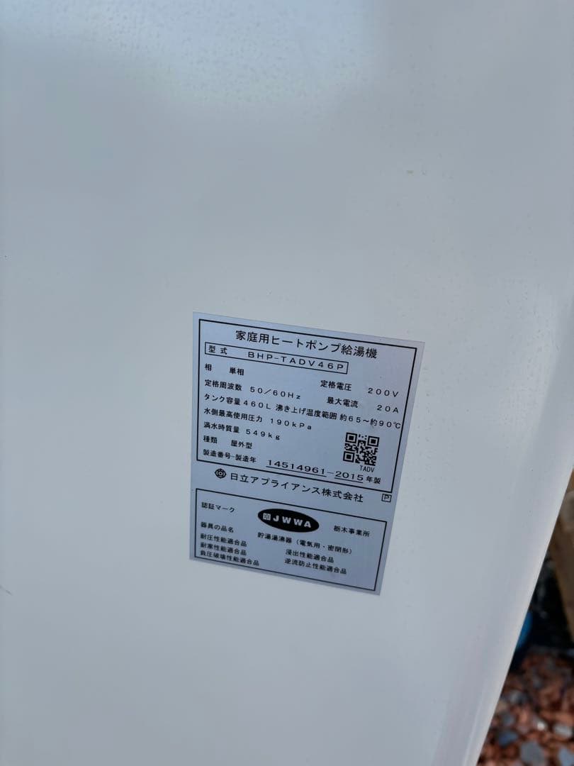 日立エコキュート 2015年式 給湯器 リモコン付き