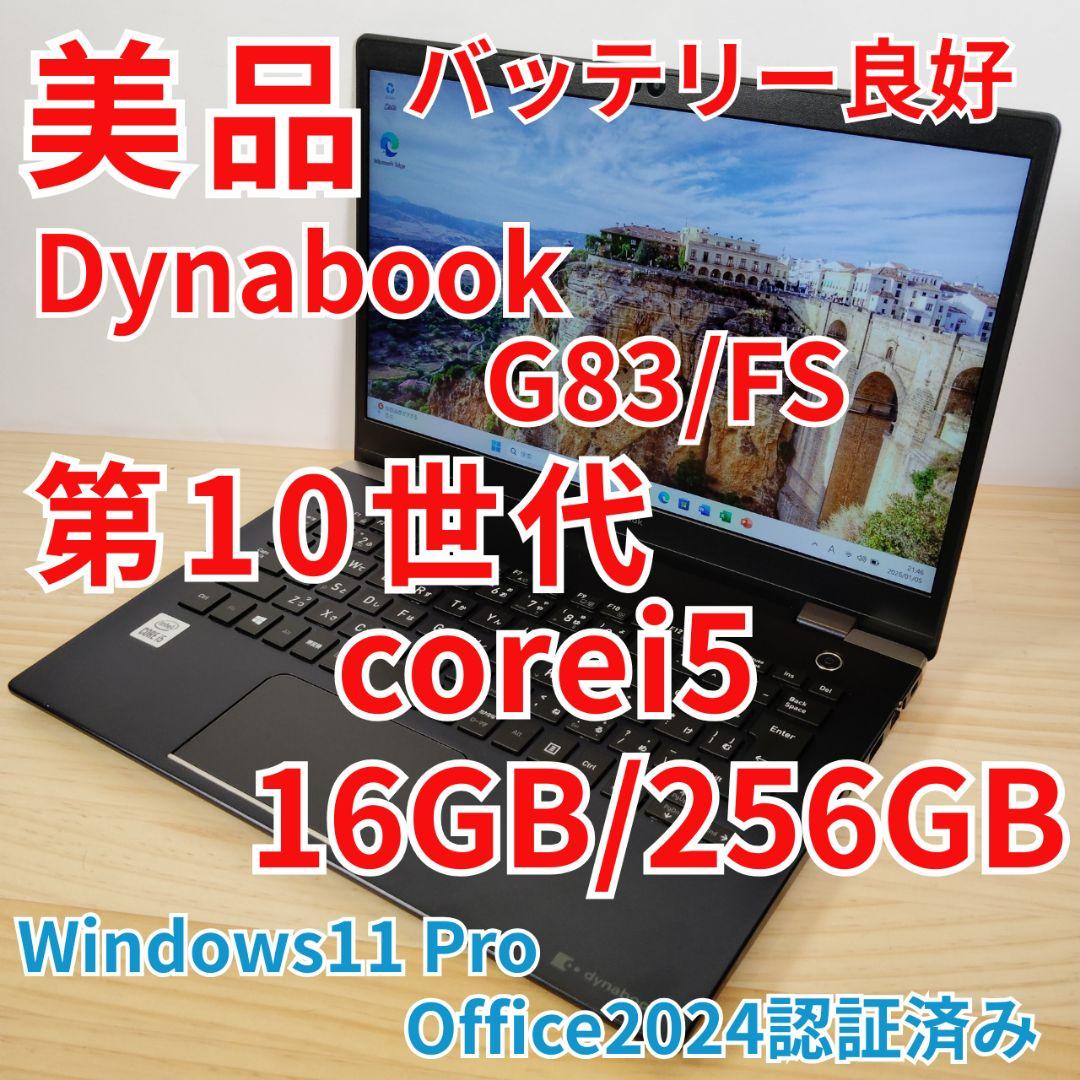 良品 Dynabook G83/FS 第10世代i5 メモリ16GB オフィス