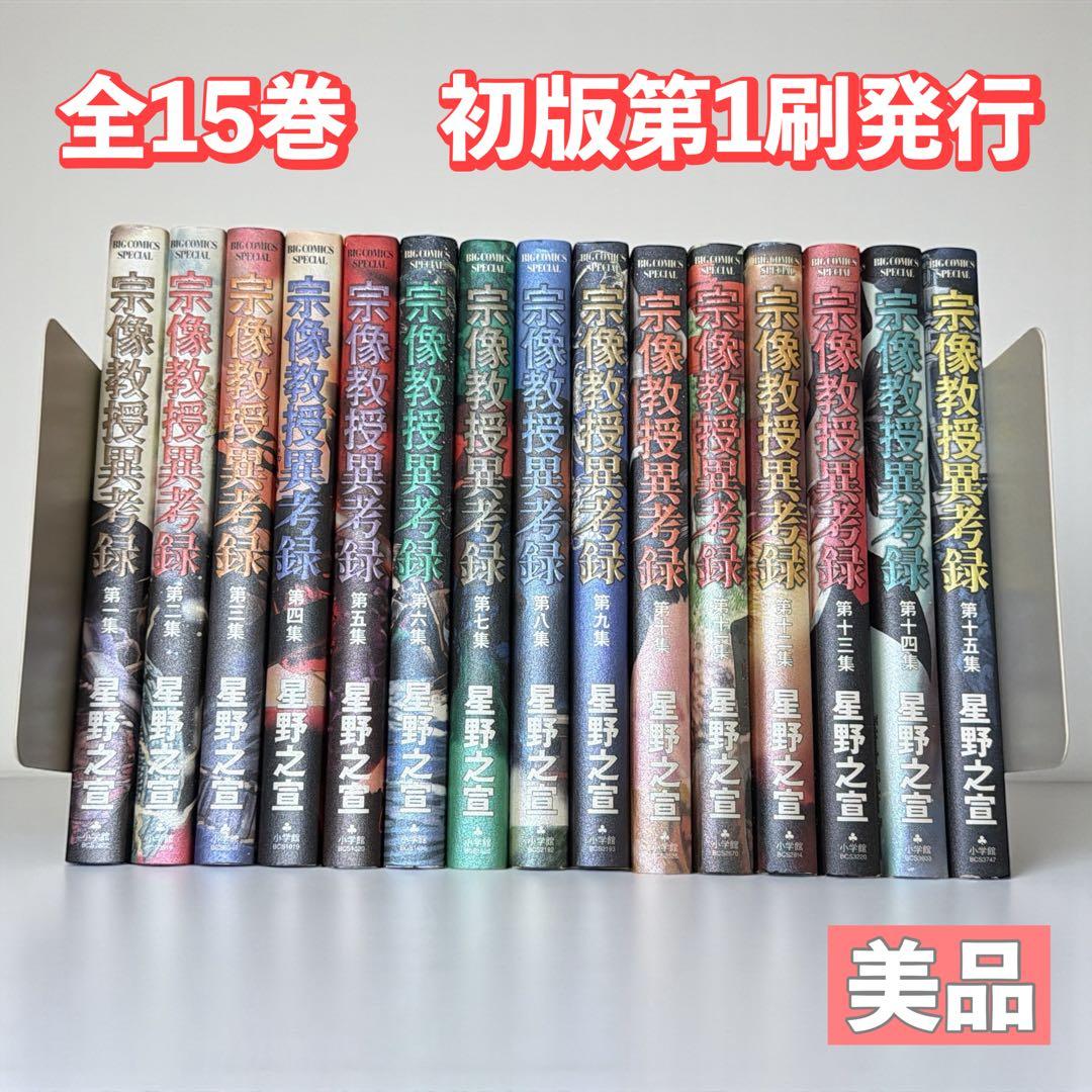 【美品・希少】宗像教授異考録　全15巻セット　全巻初版第1刷発行