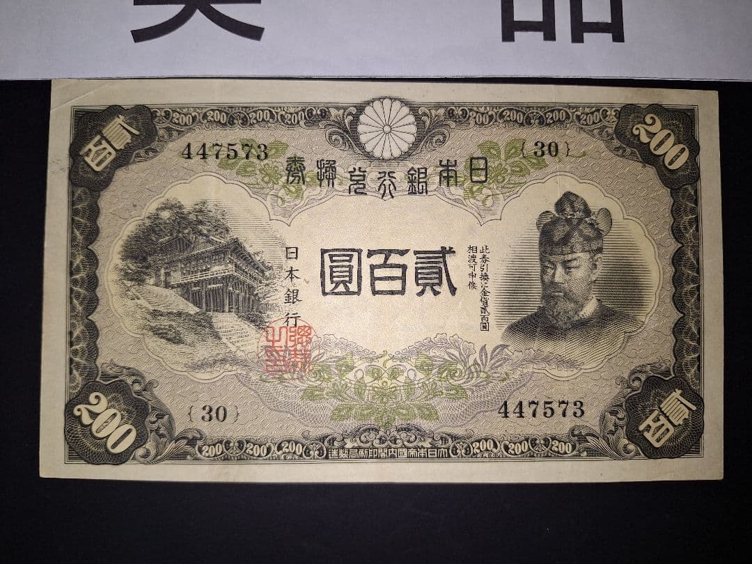 美品❗藤原200円【30】447573 200円札旧紙幣古紙幣古札 古銭昔のお札