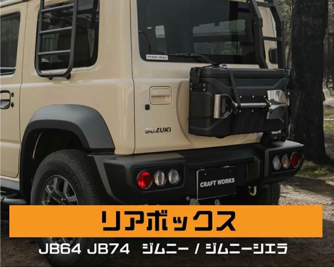 ジムニー JB64 JB74 リアボックス スコップ付き
