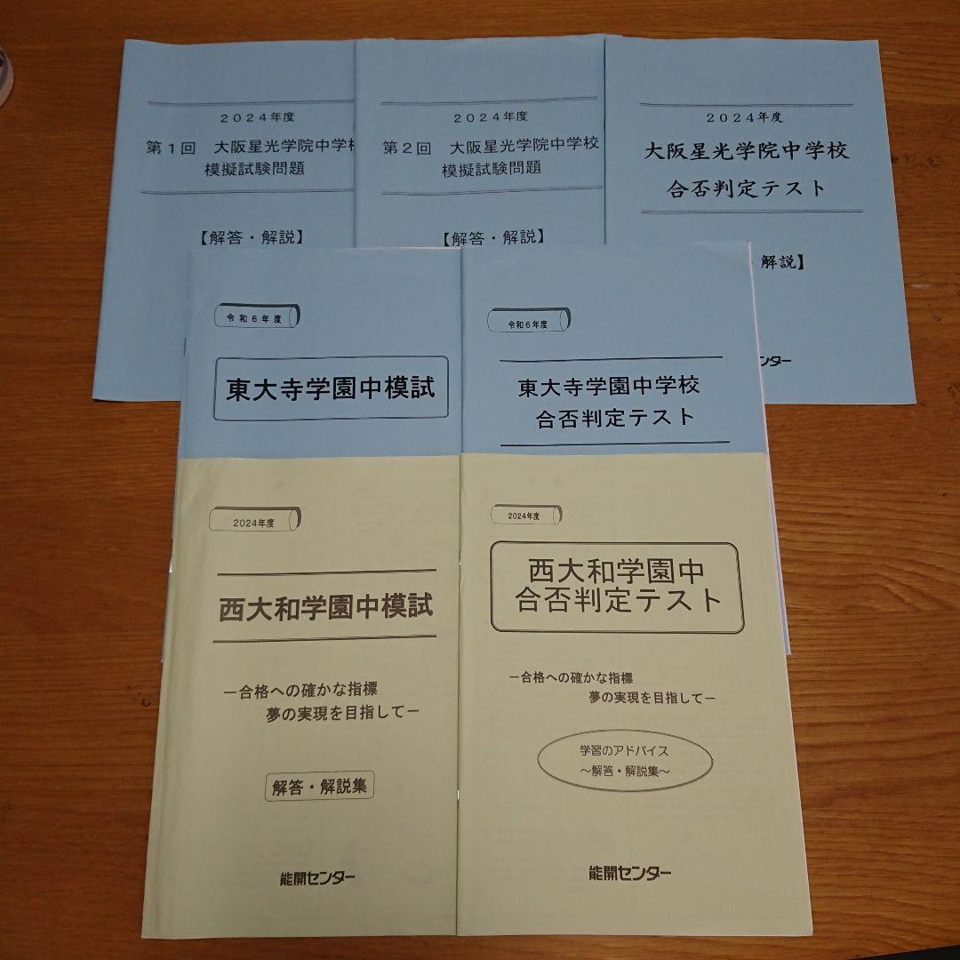 能開センター 星光 東大寺 西大和 模試 合否判定テスト