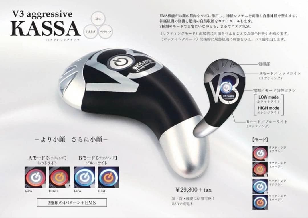 【新品未使用品】V3カッサ 美顔器 SPICARE 美顔器