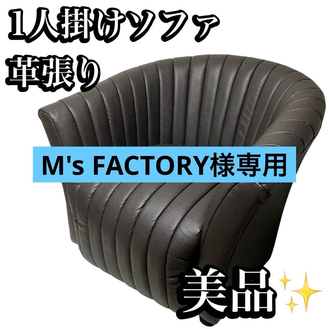 椅子 M's FACTORY