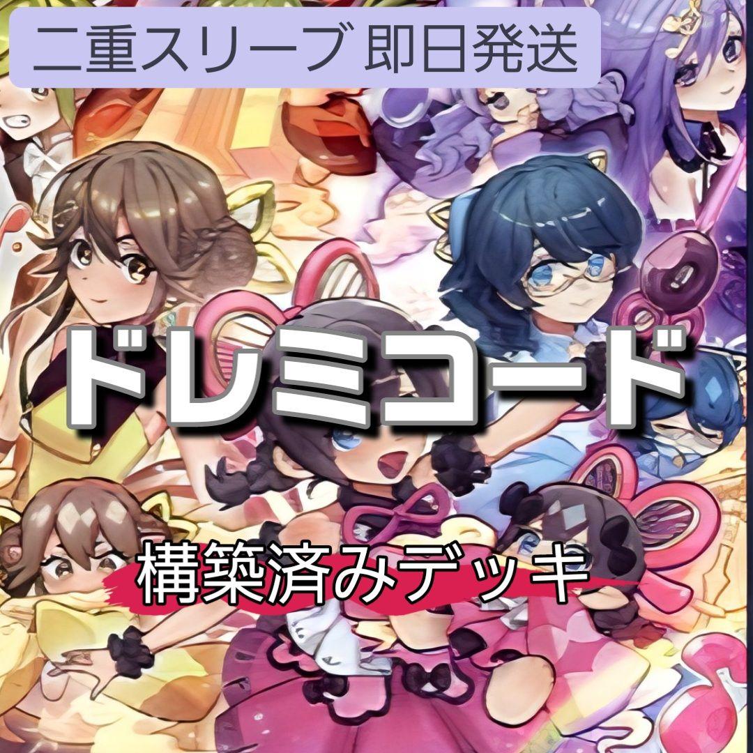 即日発送　ドレミコードデッキ　構築済みデッキ　山屋