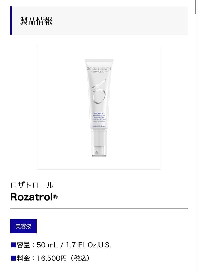 ゼオスキンヘルス ロザトロール