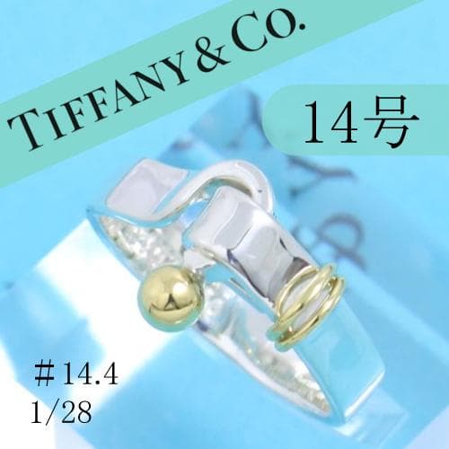 ティファニー　TIFFANY　14号　フック＆アイ リング　良品　128　縦